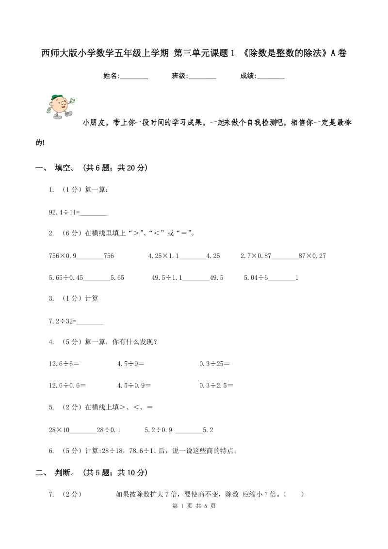 西师大版小学数学五年级上学期 第三单元课题1 《除数是整数的除法》A卷.doc_第1页