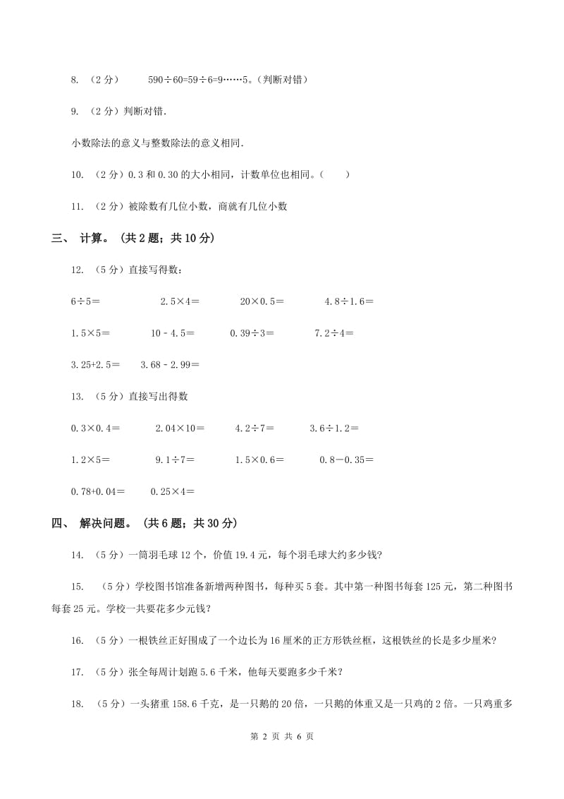 西师大版小学数学五年级上学期 第三单元课题1 《除数是整数的除法》A卷.doc_第2页