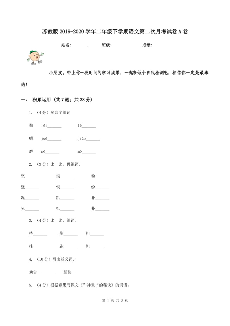 苏教版2019-2020学年二年级下学期语文第二次月考试卷A卷.doc_第1页