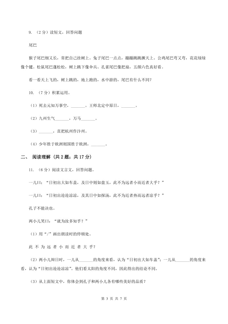 沪教版2020年名校小升初语文冲刺试题（三）.doc_第3页