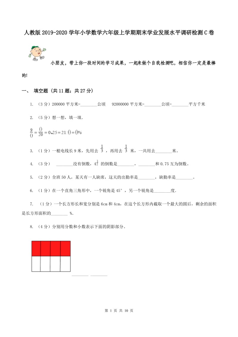 人教版2019-2020学年小学数学六年级上学期期末学业发展水平调研检测C卷.doc_第1页