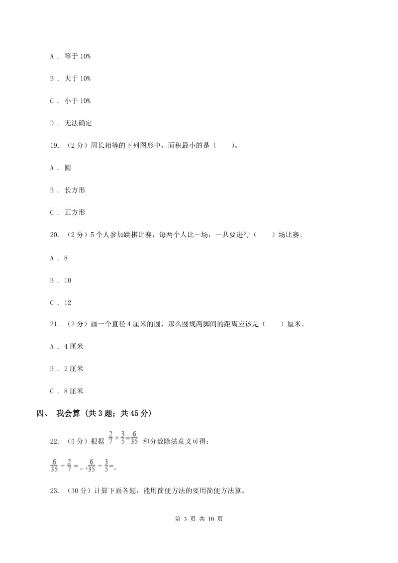 人教版2019-2020学年小学数学六年级上学期期末学业发展水平调研检测C卷.doc_第3页