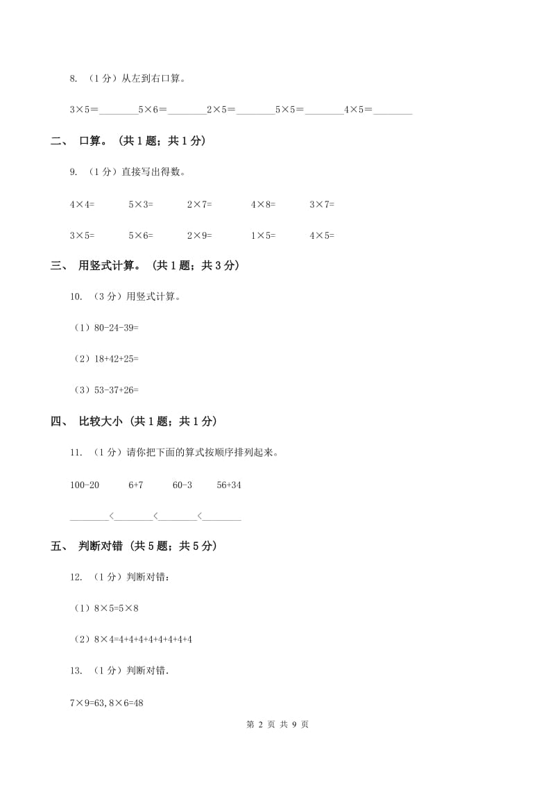 西南师大版2019-2020学年二年级上学期数学期中考试试卷C卷.doc_第2页