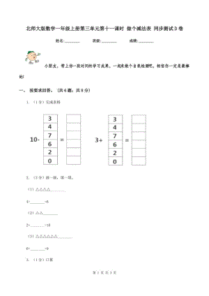 北師大版數(shù)學一年級上冊第三單元第十一課時 做個減法表 同步測試D卷.doc