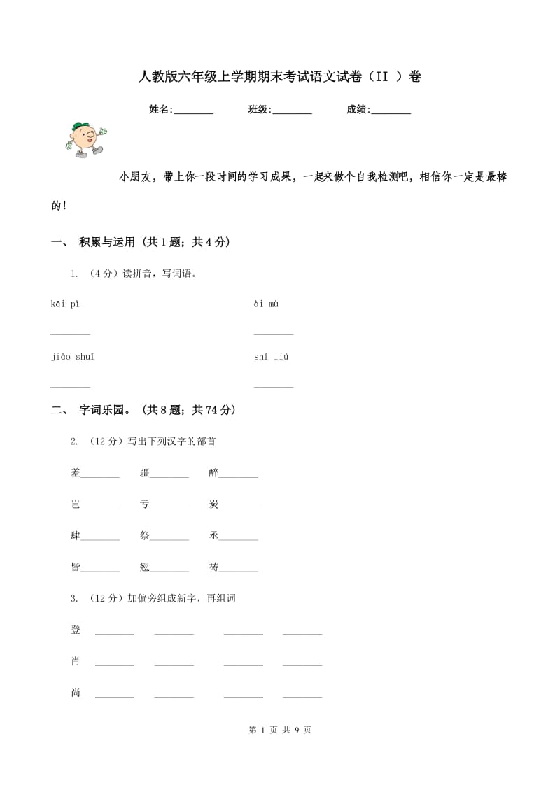 人教版六年级上学期期末考试语文试卷（II ）卷.doc_第1页