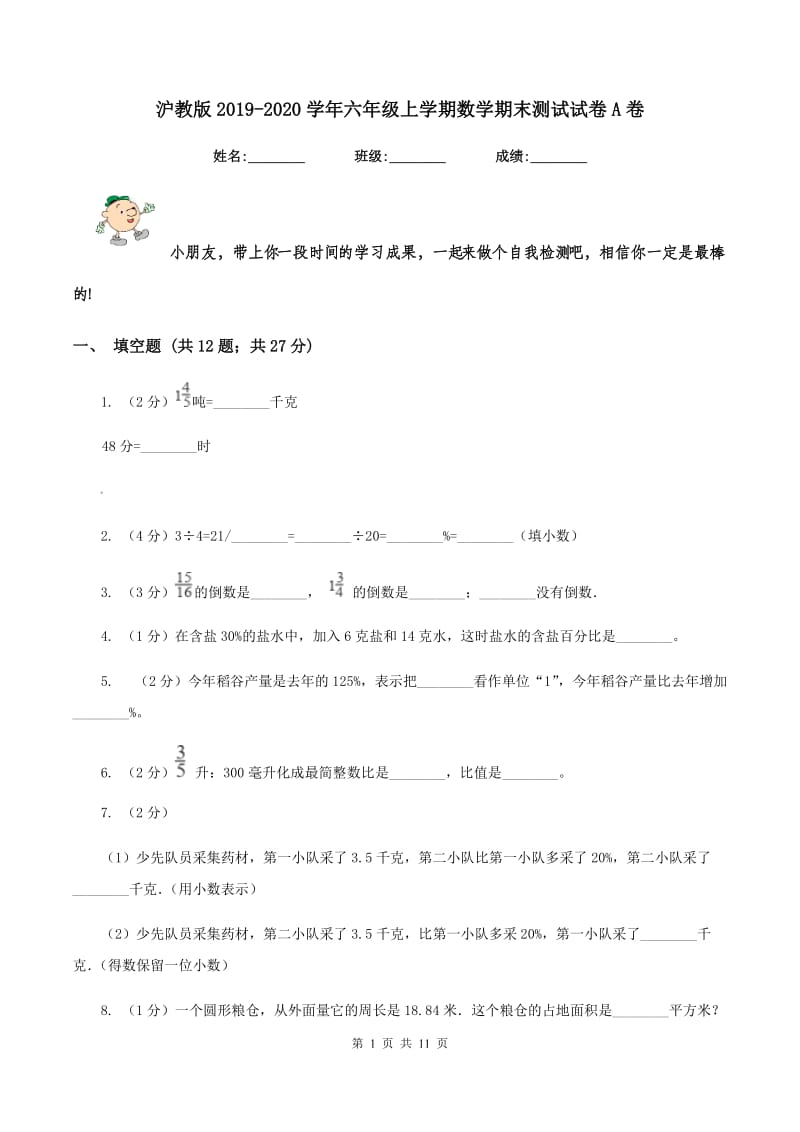 沪教版2019-2020学年六年级上学期数学期末测试试卷A卷.doc_第1页