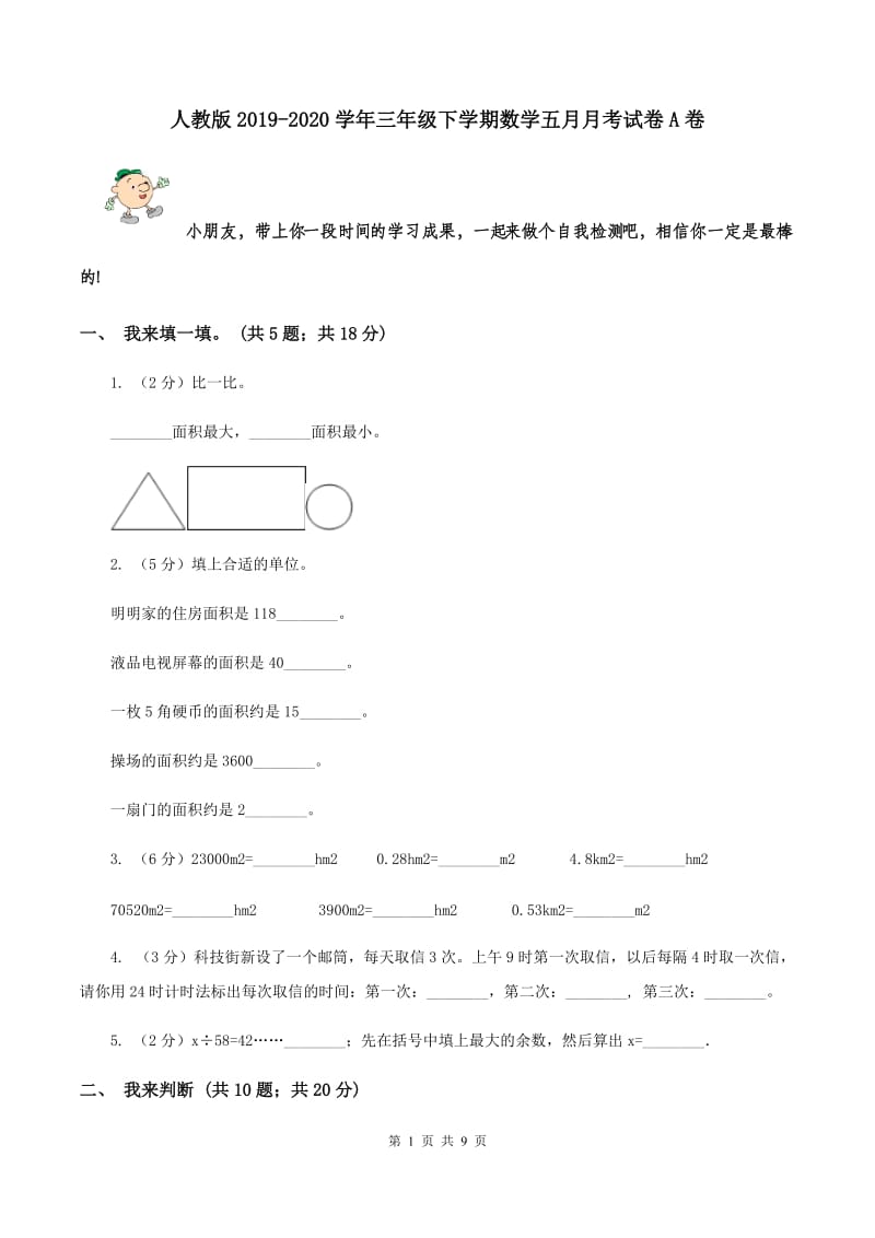 人教版2019-2020学年三年级下学期数学五月月考试卷A卷.doc_第1页