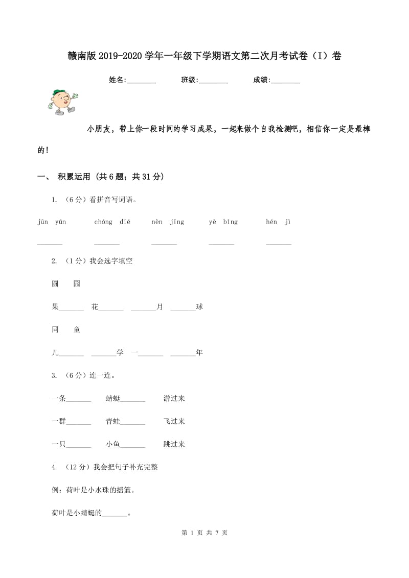 赣南版2019-2020学年一年级下学期语文第二次月考试卷（I）卷.doc_第1页