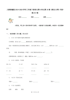 人教部編版2019-2020學(xué)年三年級下冊語文第6單元第19課《剃頭大師》同步練習(xí)D卷.doc