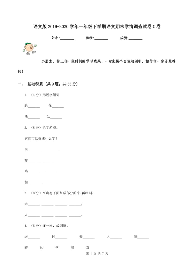 语文版2019-2020学年一年级下学期语文期末学情调查试卷C卷.doc_第1页