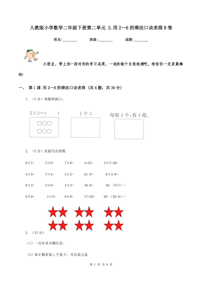 人教版小学数学二年级下册第二单元 2.用2～6的乘法口诀求商B卷.doc_第1页