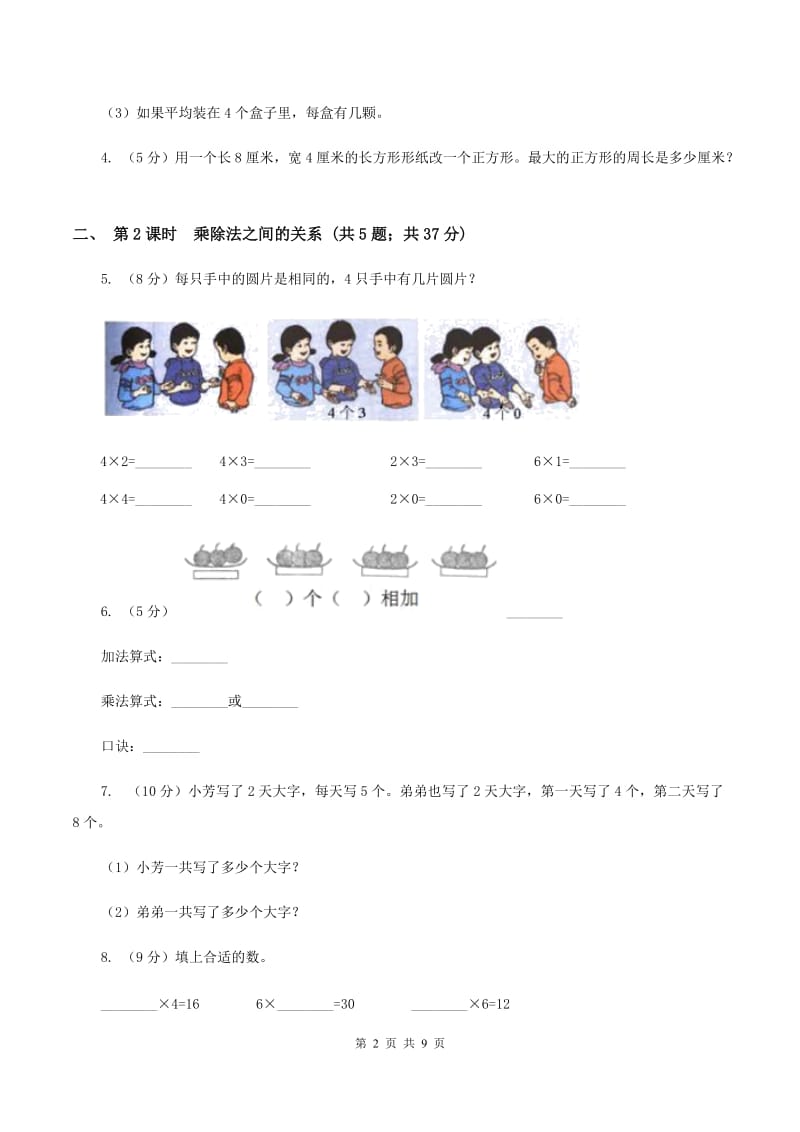 人教版小学数学二年级下册第二单元 2.用2～6的乘法口诀求商B卷.doc_第2页