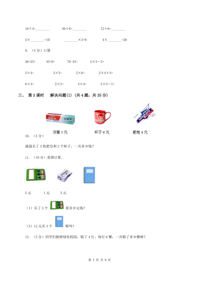 人教版小学数学二年级下册第二单元 2.用2～6的乘法口诀求商B卷.doc_第3页