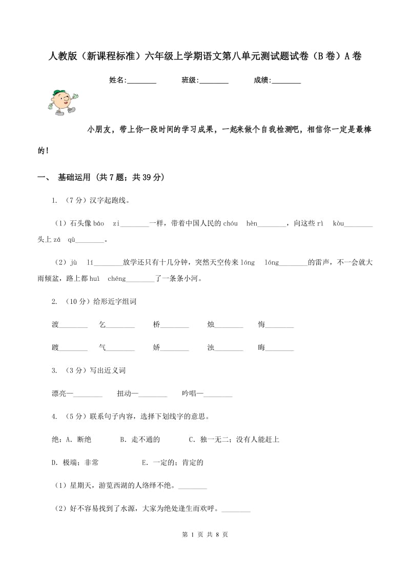 人教版（新课程标准）六年级上学期语文第八单元测试题试卷（B卷）A卷.doc_第1页