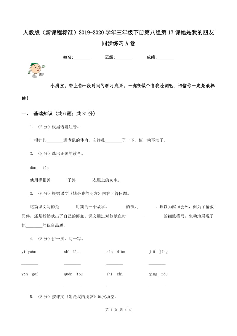 人教版（新课程标准）2019-2020学年三年级下册第八组第17课她是我的朋友同步练习A卷.doc_第1页