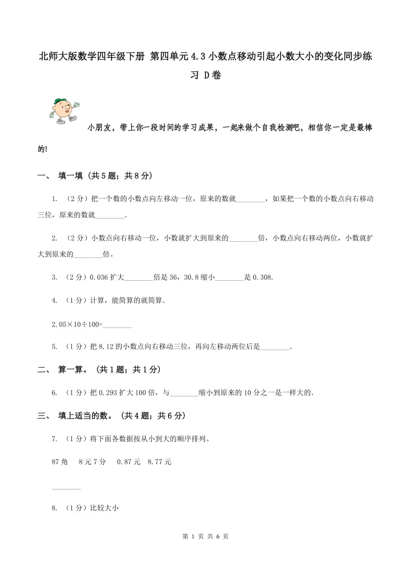 北师大版数学四年级下册 第四单元4.3小数点移动引起小数大小的变化同步练习 D卷.doc_第1页