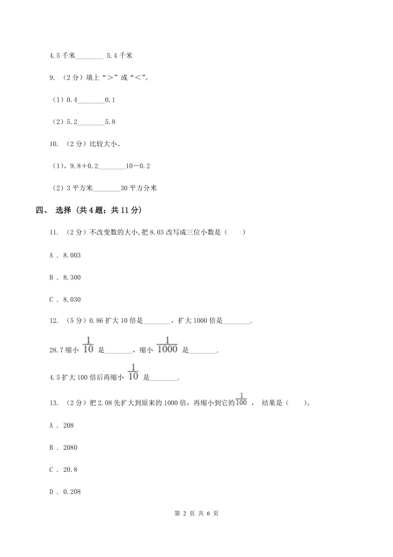 北师大版数学四年级下册 第四单元4.3小数点移动引起小数大小的变化同步练习 D卷.doc_第2页