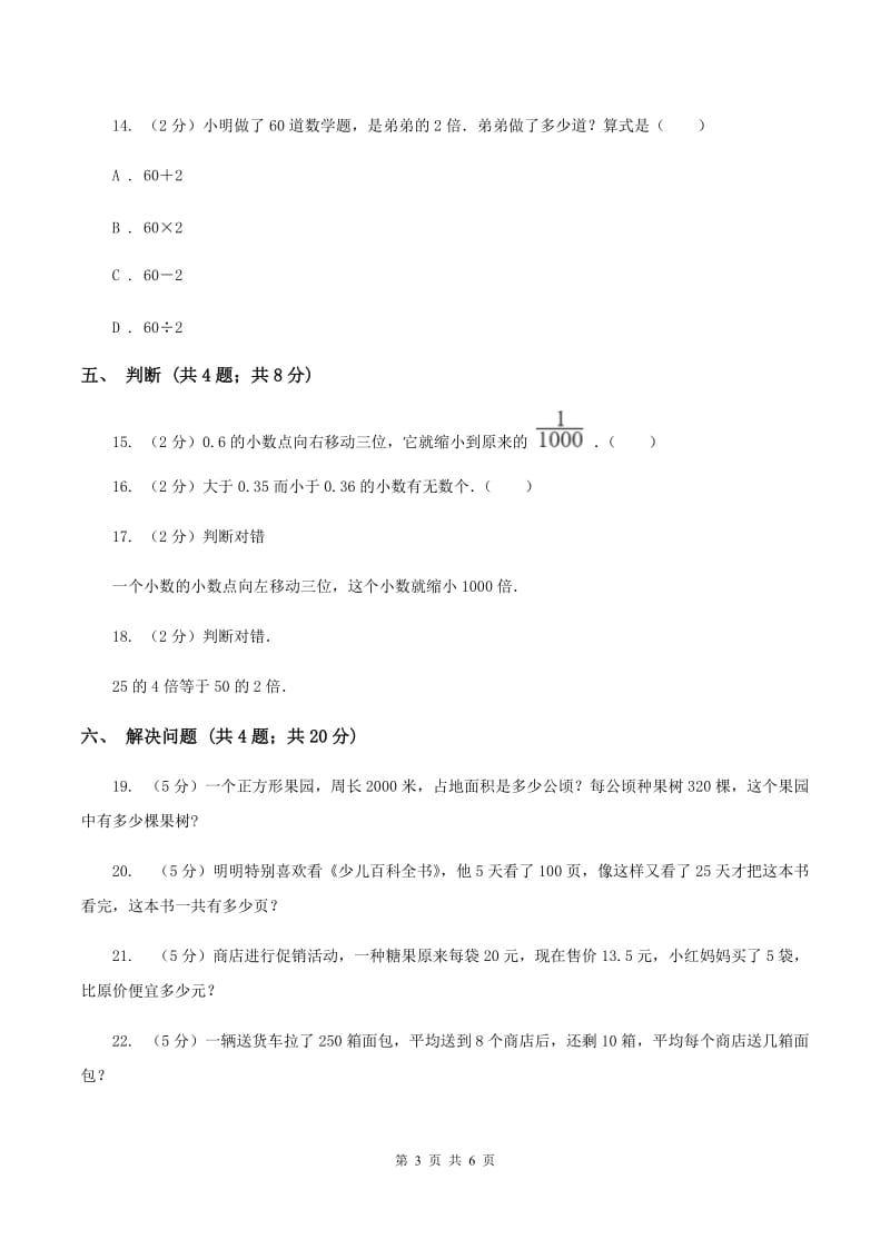 北师大版数学四年级下册 第四单元4.3小数点移动引起小数大小的变化同步练习 D卷.doc_第3页