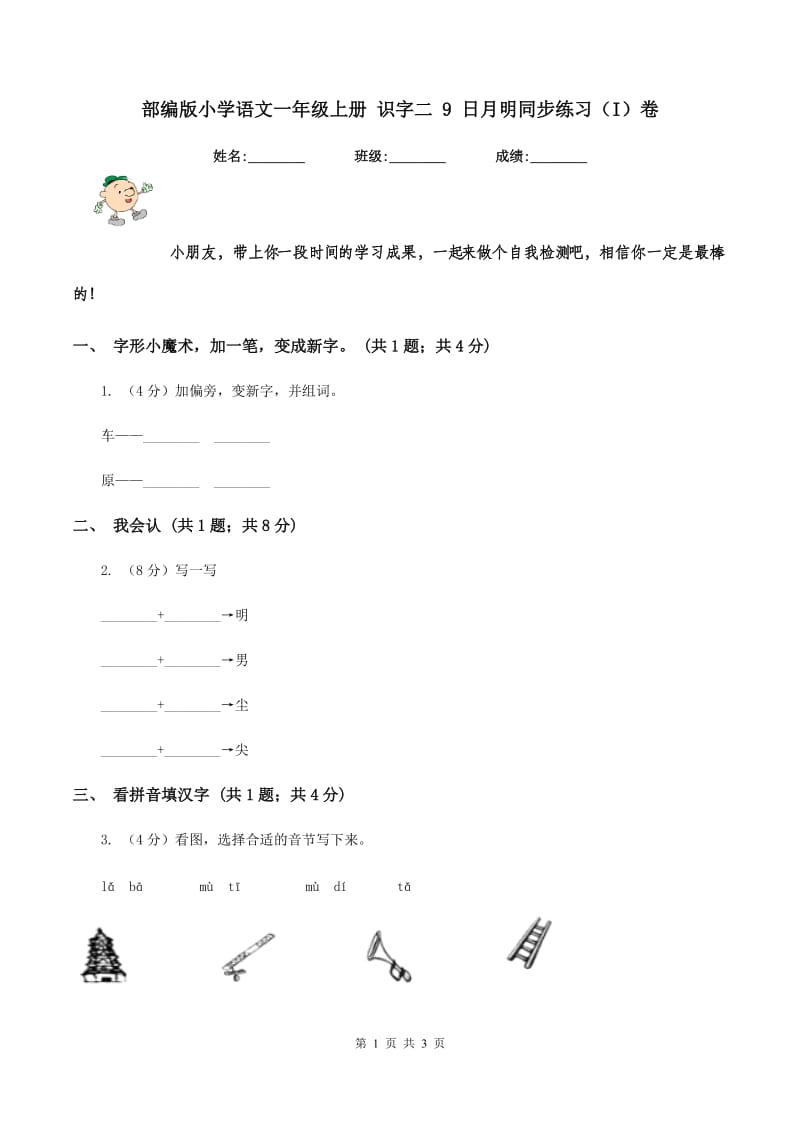 部编版小学语文一年级上册 识字二 9 日月明同步练习（I）卷.doc_第1页