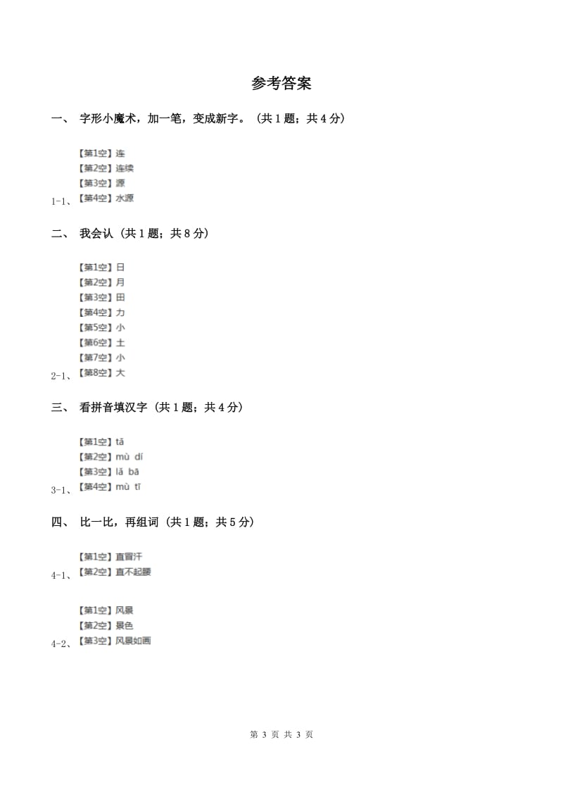 部编版小学语文一年级上册 识字二 9 日月明同步练习（I）卷.doc_第3页