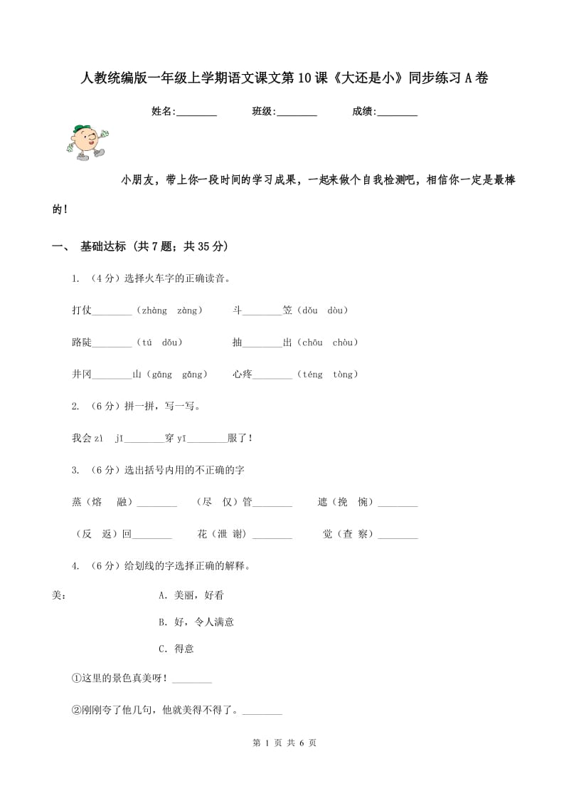 人教统编版一年级上学期语文课文第10课《大还是小》同步练习A卷.doc_第1页