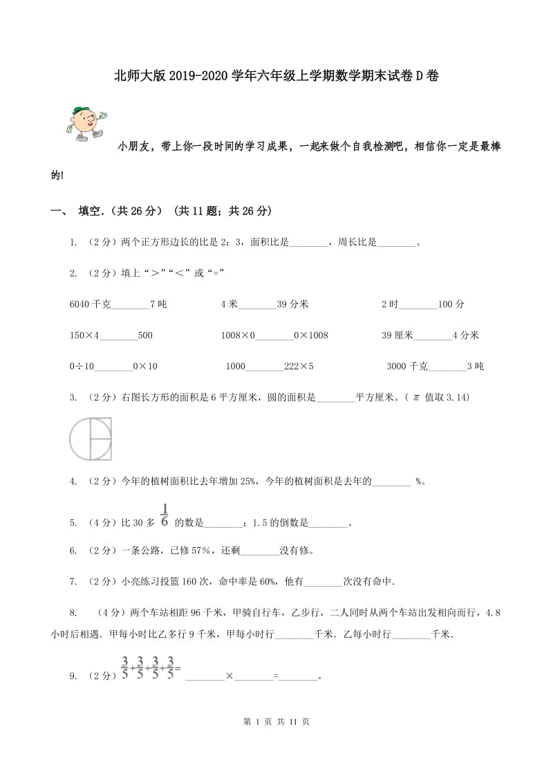 北师大版2019-2020学年六年级上学期数学期末试卷D卷.doc_第1页