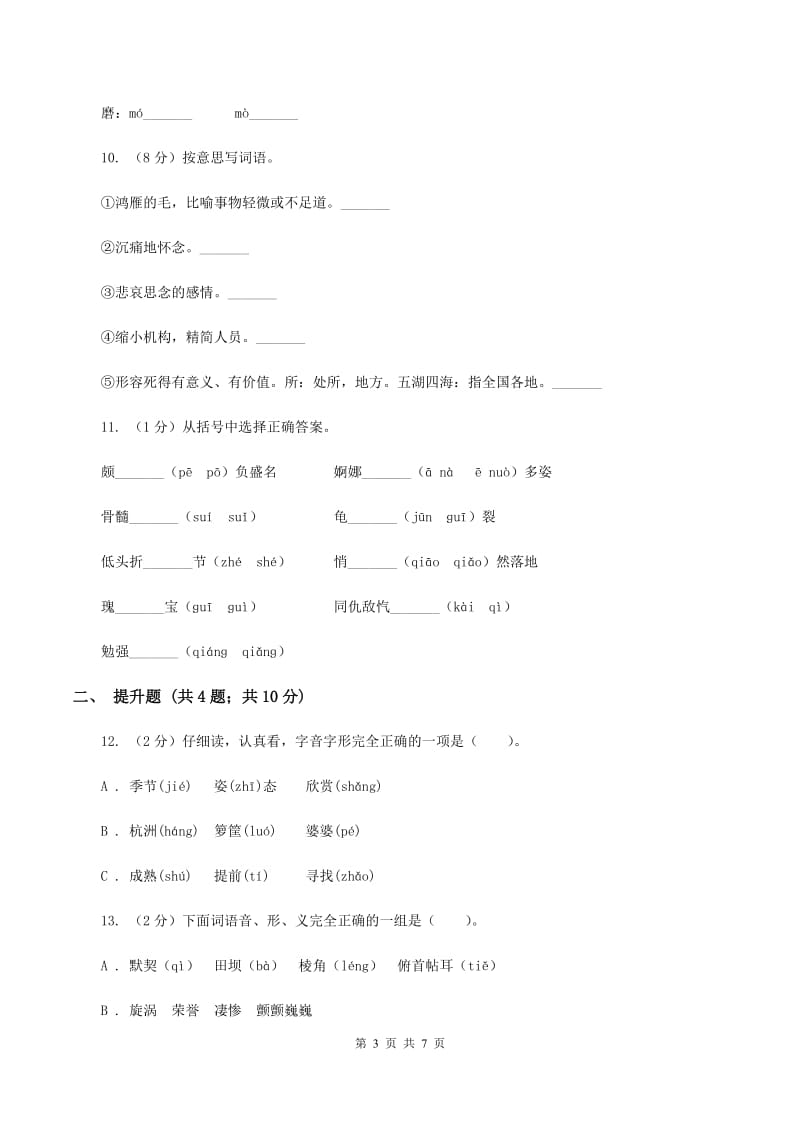 人教统编版备考2020年小升初语文知识专项训练（基础知识一）：5 查字典.doc_第3页