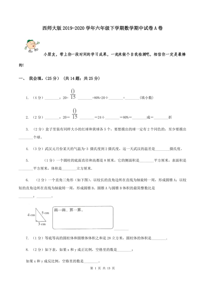 西师大版2019-2020学年六年级下学期数学期中试卷A卷.doc_第1页