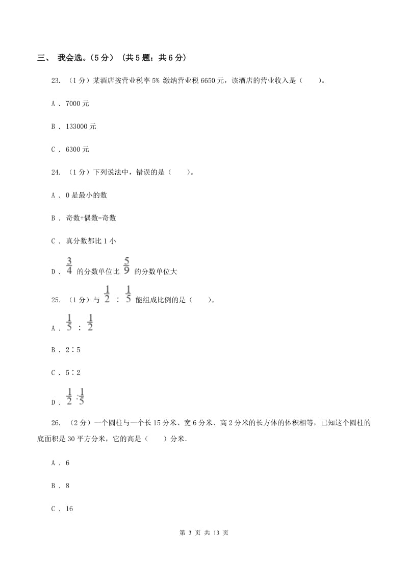 西师大版2019-2020学年六年级下学期数学期中试卷A卷.doc_第3页