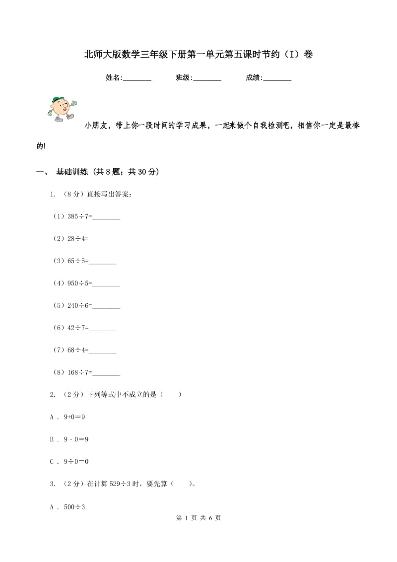 北师大版数学三年级下册第一单元第五课时节约（I）卷.doc_第1页