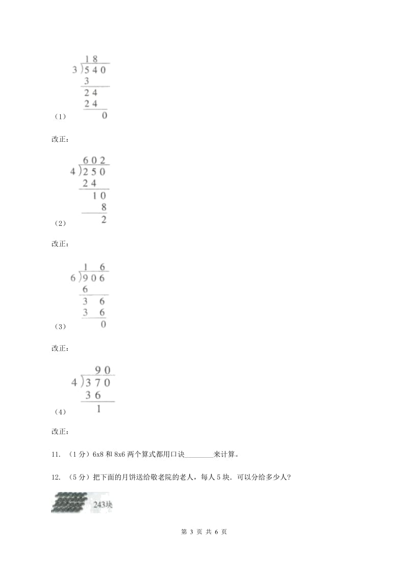 北师大版数学三年级下册第一单元第五课时节约（I）卷.doc_第3页