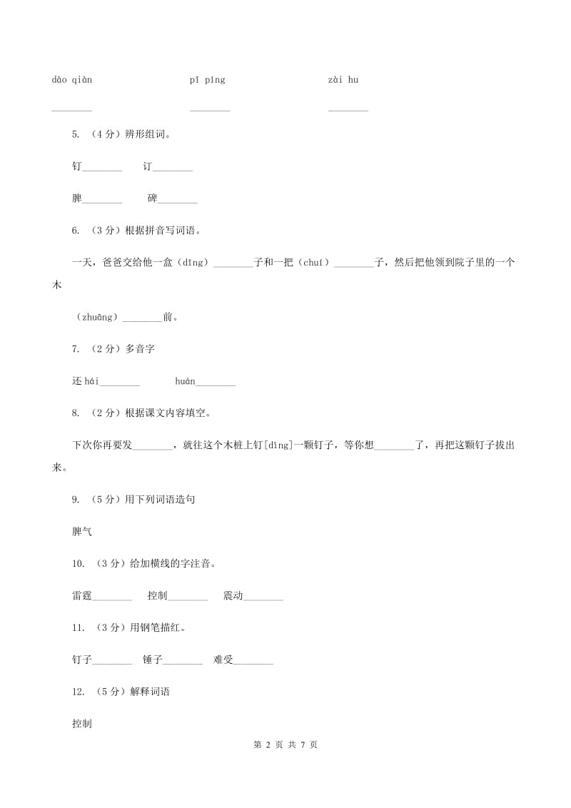 语文S版 二年级下册 第五单元第19课《爱发脾气的孩子》同步练习（II ）卷.doc_第2页