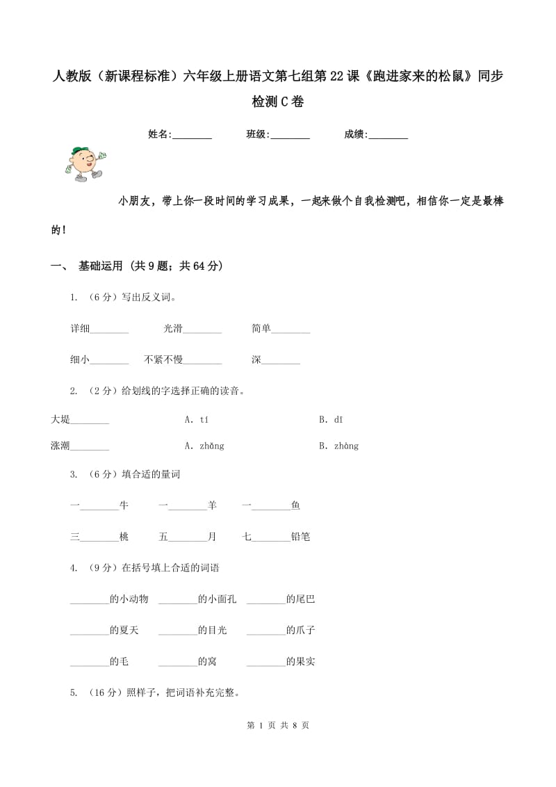 人教版（新课程标准）六年级上册语文第七组第22课《跑进家来的松鼠》同步检测C卷.doc_第1页
