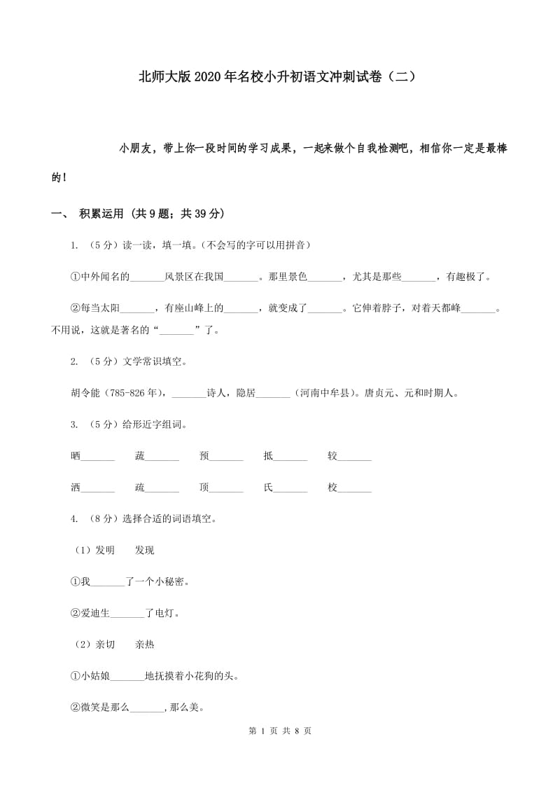 北师大版2020年名校小升初语文冲刺试卷（二）.doc_第1页