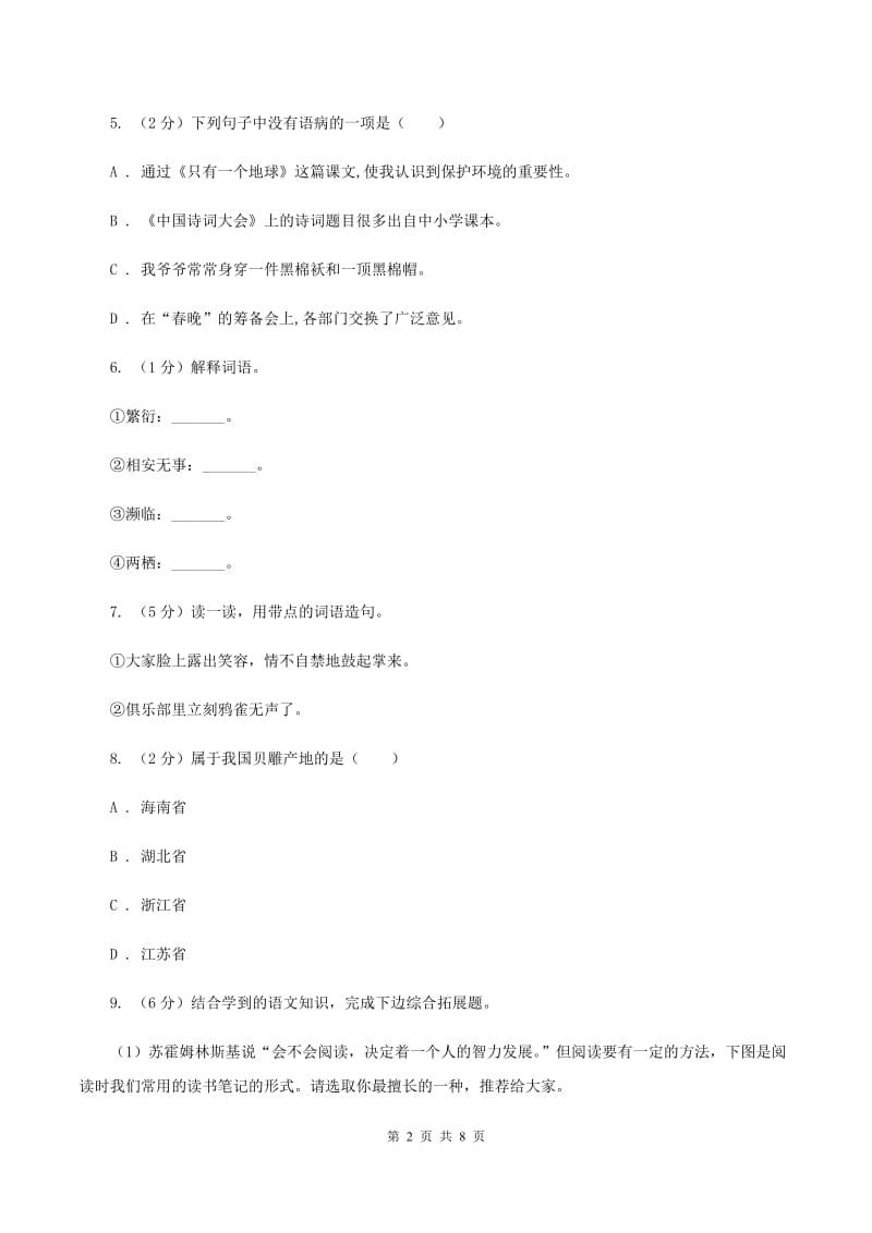 北师大版2020年名校小升初语文冲刺试卷（二）.doc_第2页