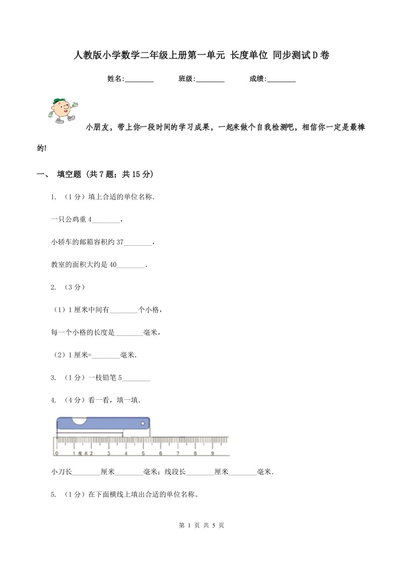 人教版小学数学二年级上册第一单元 长度单位 同步测试D卷.doc_第1页