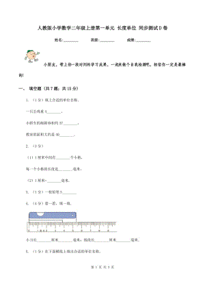 人教版小學(xué)數(shù)學(xué)二年級(jí)上冊(cè)第一單元 長(zhǎng)度單位 同步測(cè)試D卷.doc