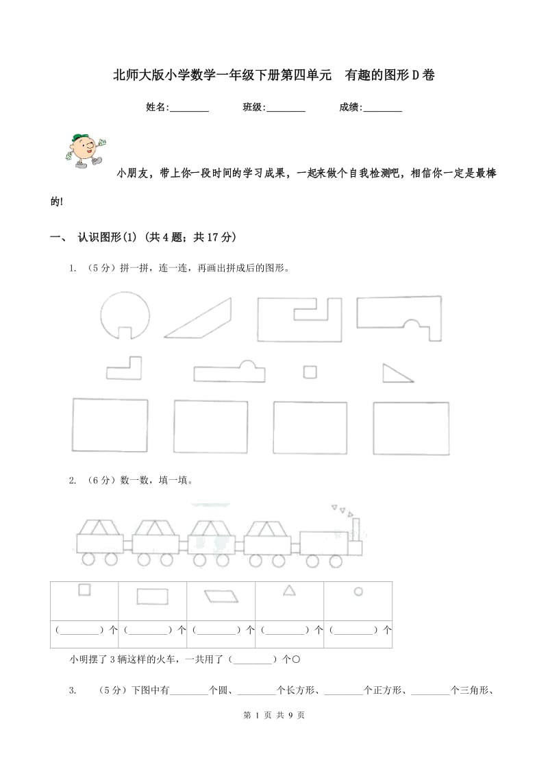 北师大版小学数学一年级下册第四单元 有趣的图形D卷.doc_第1页