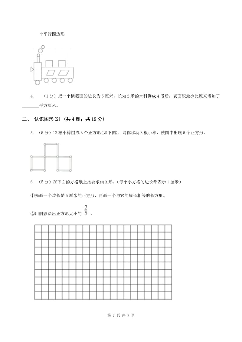 北师大版小学数学一年级下册第四单元 有趣的图形D卷.doc_第2页