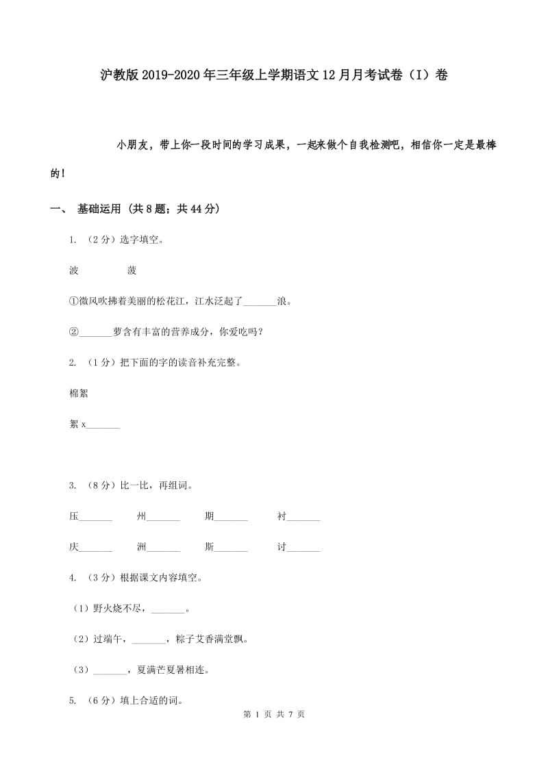 沪教版2019-2020年三年级上学期语文12月月考试卷（I）卷.doc_第1页