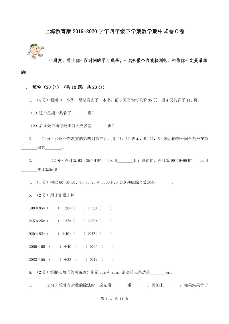 上海教育版2019-2020学年四年级下学期数学期中试卷C卷.doc_第1页