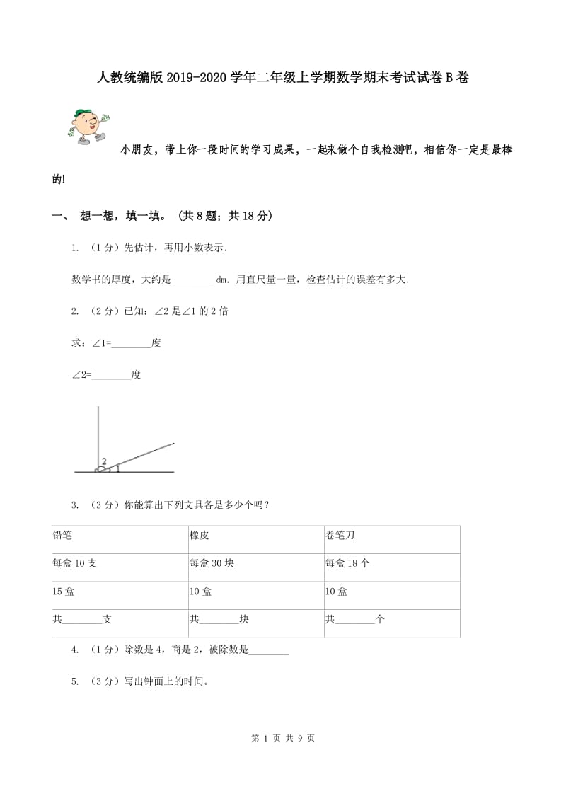 人教统编版2019-2020学年二年级上学期数学期末考试试卷B卷.doc_第1页