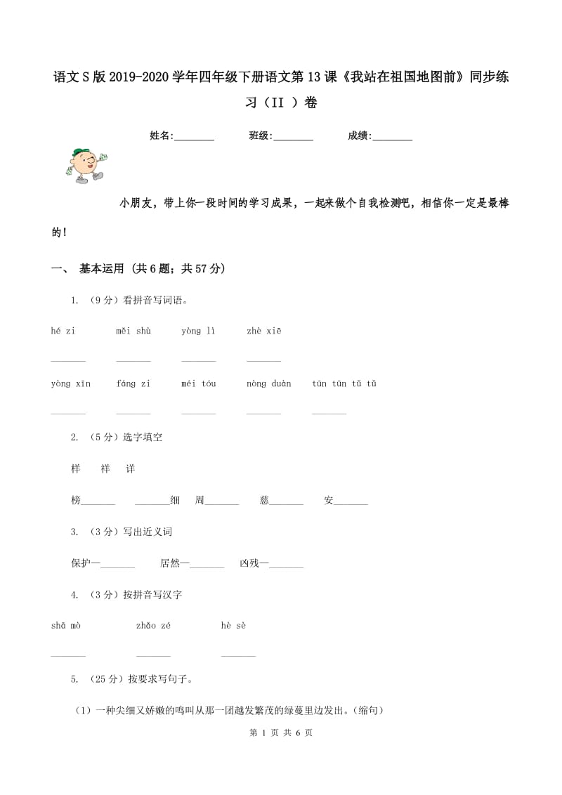 语文S版2019-2020学年四年级下册语文第13课《我站在祖国地图前》同步练习（II ）卷.doc_第1页