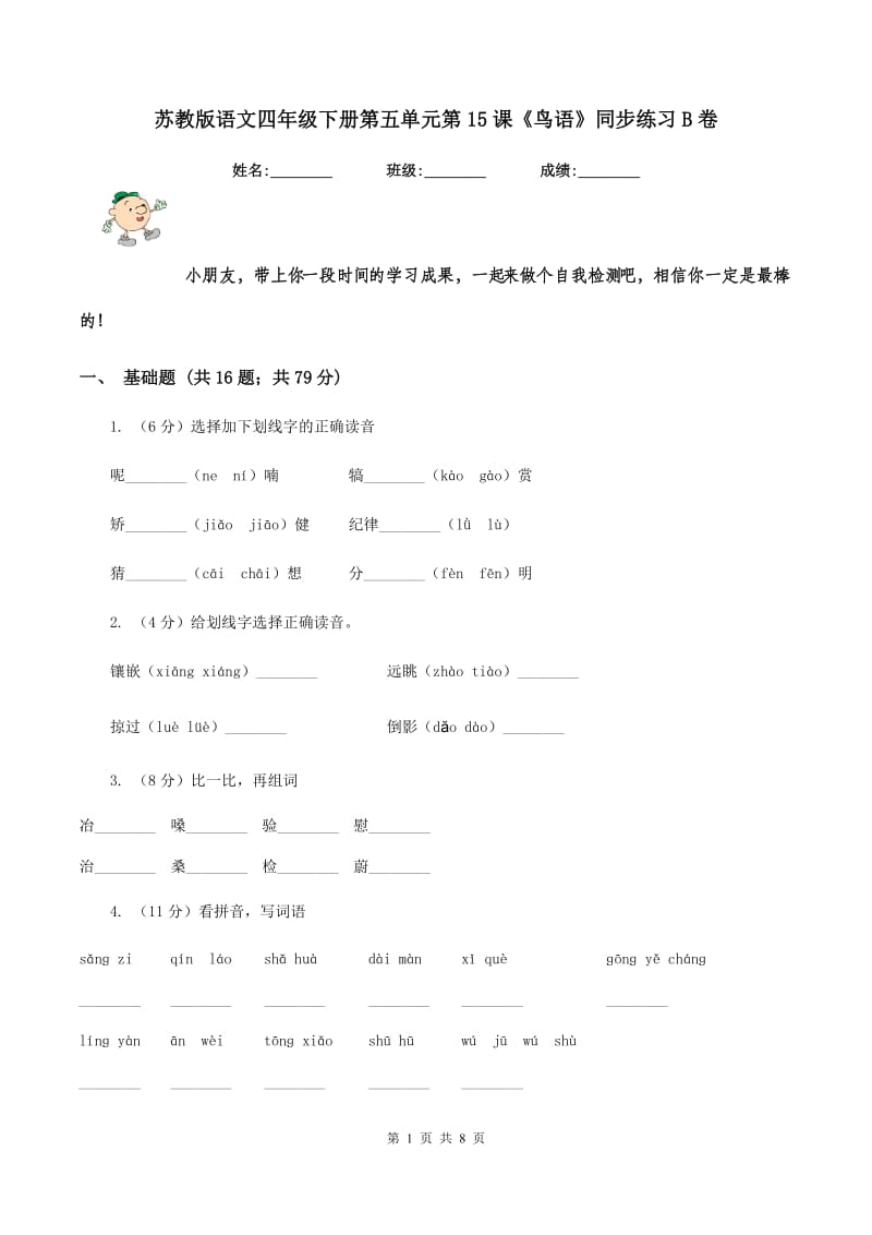 苏教版语文四年级下册第五单元第15课《鸟语》同步练习B卷.doc_第1页