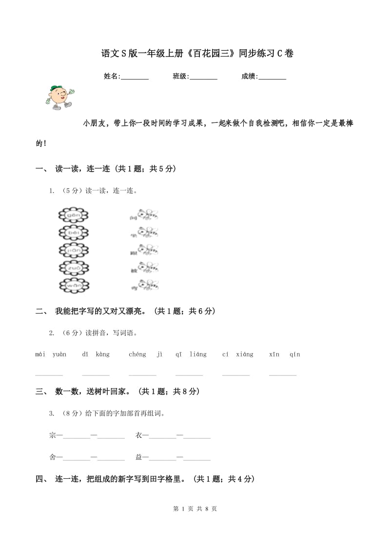 语文S版一年级上册《百花园三》同步练习C卷.doc_第1页