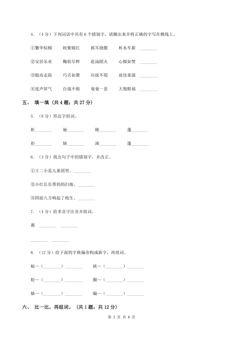 语文S版一年级上册《百花园三》同步练习C卷.doc_第2页