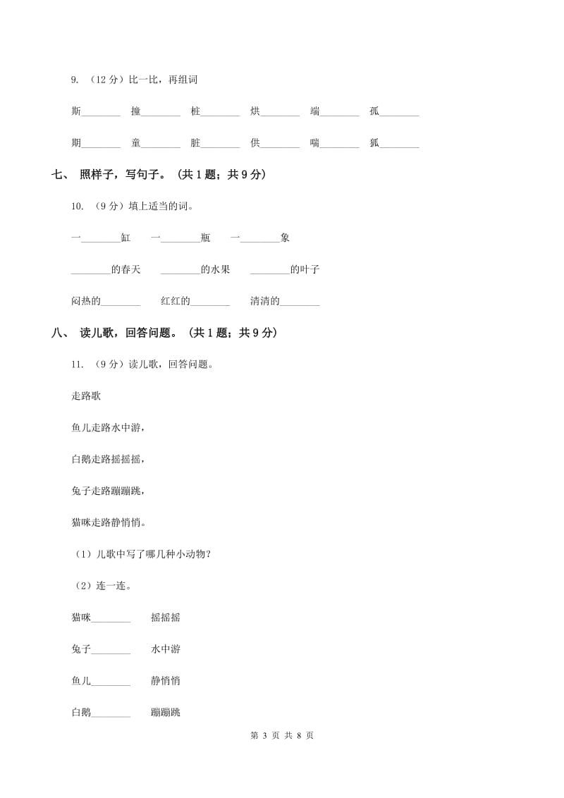 语文S版一年级上册《百花园三》同步练习C卷.doc_第3页