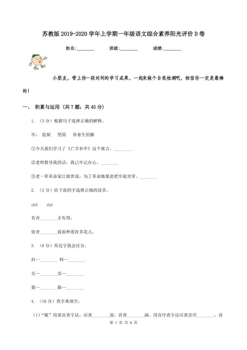 苏教版2019-2020学年上学期一年级语文综合素养阳光评价D卷.doc_第1页