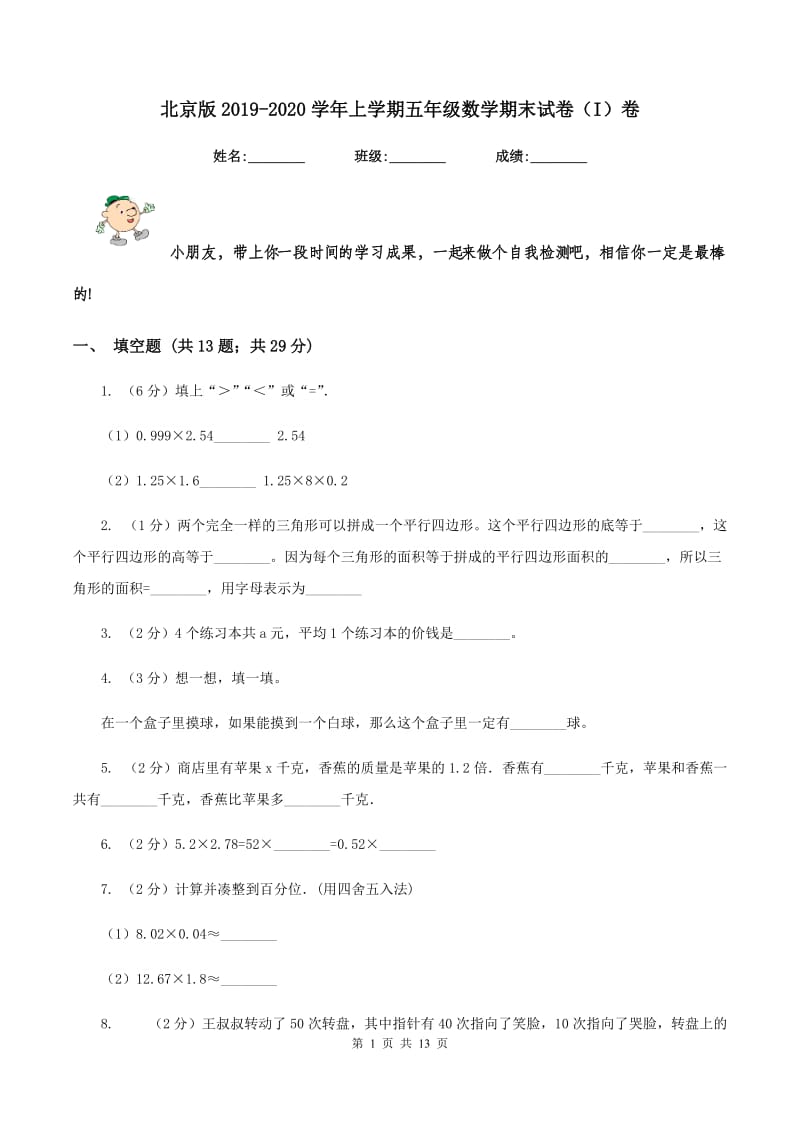 北京版2019-2020学年上学期五年级数学期末试卷（I）卷.doc_第1页