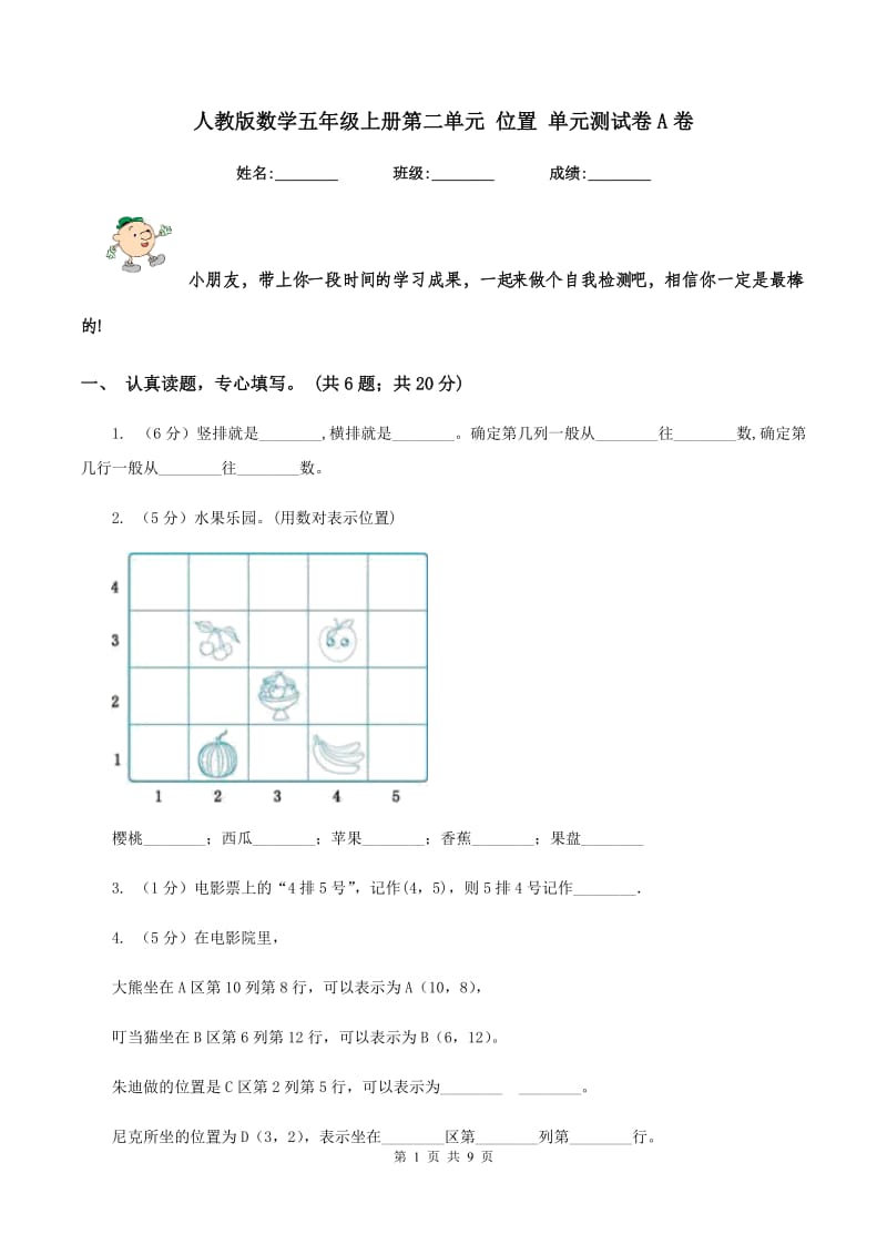 人教版数学五年级上册第二单元 位置 单元测试卷A卷.doc_第1页